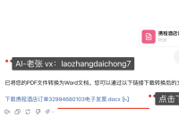 使用ChatGPT快速将PDF转换为Word文件:操作指南与工具推荐