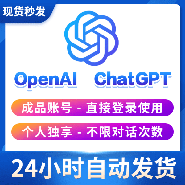 ChatGPT 账号购买成品号