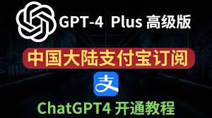 GPT-4 和 ChatGPT Plus