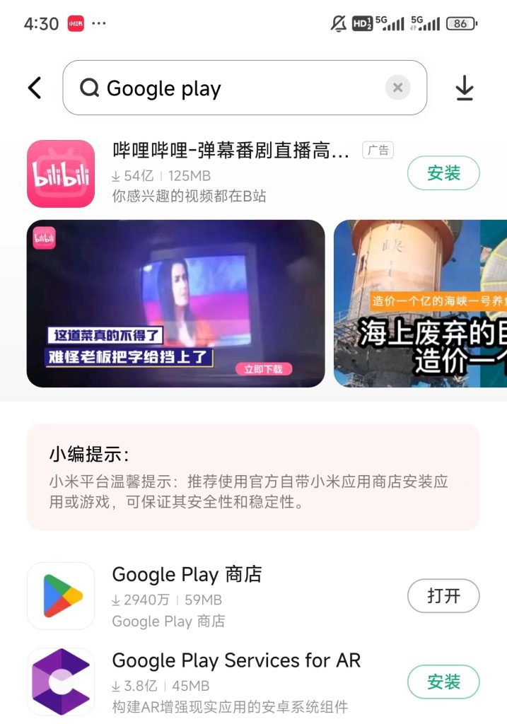 小米手机应用商店中的Google Play