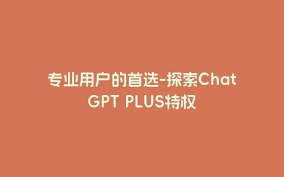 ChatGPT Plus账号购买平台