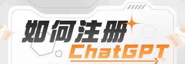 ChatGPT注册流程