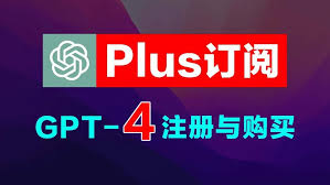 ChatGPT4与ChatGPT Plus对比图