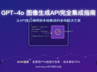 【2025独家】GPT-4o图像生成API完全集成指南:免费用户10倍提升效率与成本降低75%实战攻略