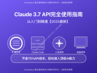 Claude 3.7 API完全使用指南:从入门到精通【2025最新】