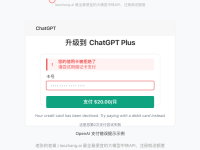 ChatGPT Plus支付被拒绝完全解决方案:信用卡失败转借记卡【2025最新】