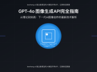 GPT-4o图像生成API完全指南(2025年4月最新):功能、特点与应用场景详解