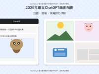 2025年最全ChatGPT画图指南：功能、限制与实用技巧详解