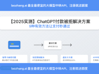 【2025实测】ChatGPT付款被拒解决方案:9种有效方法让支付秒通过