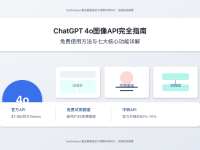 【2025最新】ChatGPT 4o图像API完全指南:免费使用方法与7大核心功能详解