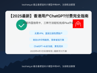 【2025最新】香港用户ChatGPT付费完全指南:免VPN免外国信用卡轻松升级Plus