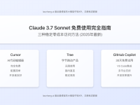 2025最新指南:三种稳定方法免费使用Claude 3.7 Sonnet