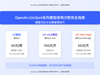 【2025最新】OpenAI o1/o3/o4使用次数完全指南:额度对比与无限使用技巧