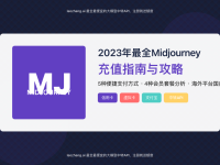 2025年最全Midjourney充值指南:5种支付方式全解析与最佳选择