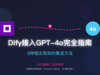 【2025最新】Dify接入GPT-4o完全指南:8种稳定高效使用方法