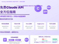 2025年免费Claude API完全指南:5种零成本方案与中转API对比
