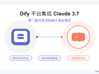 2025年全面指南:Dify平台10分钟零门槛对接Claude 3.7 Sonnet教程