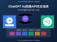 ChatGPT 4o图像API完全指南:2025年最新功能与接入实战