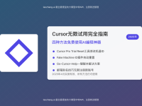 【2025最新】Cursor无限试用完全指南:四种方法免费使用AI编程神器