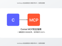 【2025年最新】Cursor MCP完全指南:一键配置与实战应用,效率提升300%