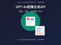 GPT-4o图像生成API完全指南:功能、优势与实用接入方法