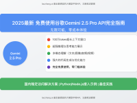 【2025最新】免费使用谷歌Gemini 2.5 Pro API完全指南:无限可能,零成本体验