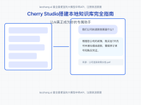 【2025强力教程】Cherry Studio搭建本地知识库,让AI真正成为你的专属助手!