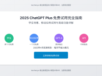 2025最新ChatGPT Plus免费试用攻略:四种方法全解析