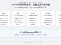 2025年最新Cursor无限试用指南:五种方法让你永久免费使用Claude 3.5和GPT-4
