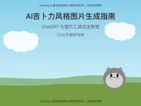 2025年最新ChatGPT吉卜力风格图片生成教程:提示词技巧+免费替代工具推荐