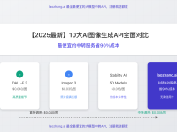 【2025最新】10大AI图像生成API全面对比:最便宜的中转服务推荐