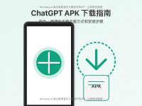 2025年最新ChatGPT APK下载安装指南:安卓多种方式一键获取