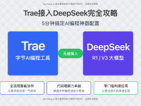 【2025最新指南】Trae接入DeepSeek完全攻略:5分钟搞定AI编程神器配置