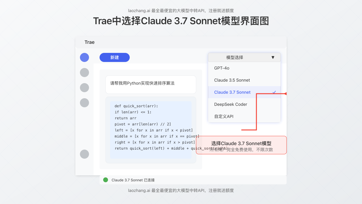 Trae中选择Claude 3.7 Sonnet模型界面图