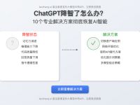 ChatGPT降智了怎么办?10个专业解决方案彻底恢复AI智能