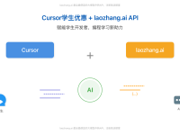 【2025终极指南】Cursor学生优惠:免费领取一年Pro版,搭配laozhang.ai API如虎添翼!