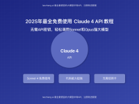 【2025最新】免费使用Claude 4 API完全指南:无限调用Sonnet 4强大模型