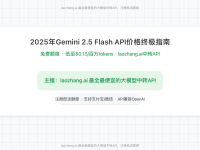 2025年Gemini 2.5 Flash API价格终极指南:最新计费规则与省钱实战