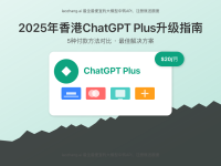 2025年香港ChatGPT Plus升级完全指南:5种支付方法+最佳代付选择