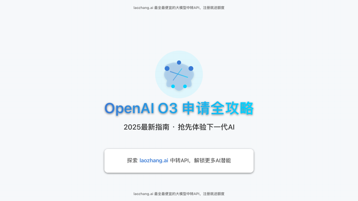 OpenAI O3模型申请全攻略封面图