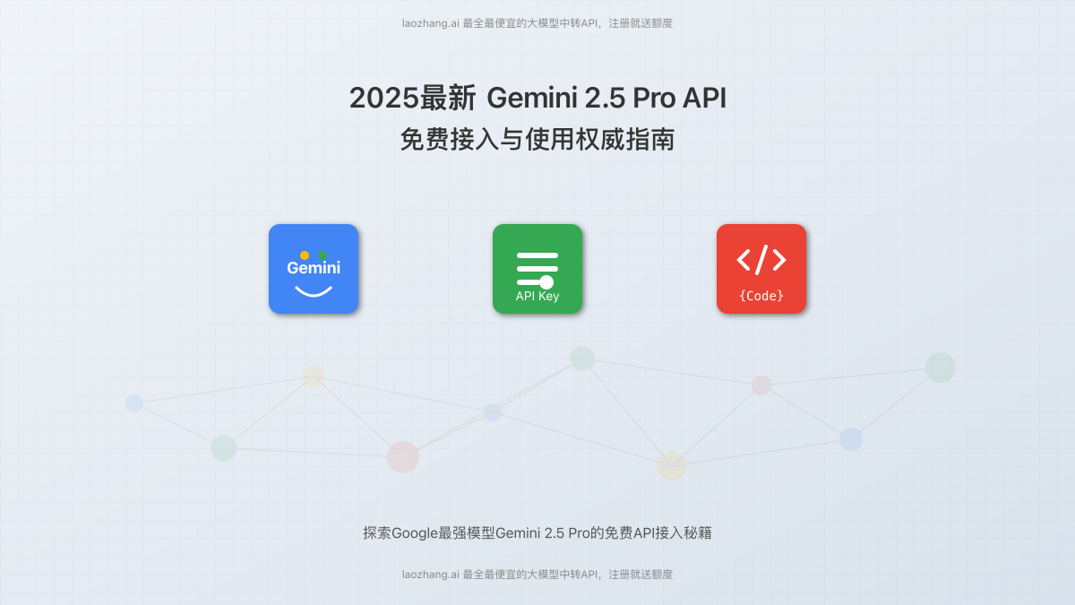 Gemini 2.5 Pro API 免费指南封面图