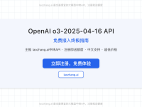 【2025独家】OpenAI o3-2025-04-16 API免费接入终极指南：7大核心价值与实测对比
