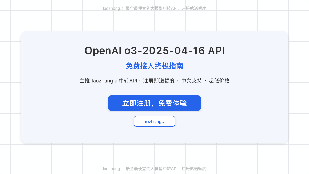 OpenAI o3-2025-04-16 API免费接入封面图