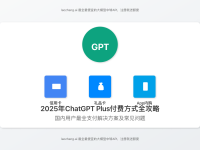 2025年ChatGPT Plus付费方式全攻略:国内用户最新5种解决方案