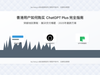 【2025最新】香港用户购买ChatGPT Plus完全指南:5种突破支付限制的实用方法