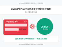 2025年最新攻略:ChatGPT Plus中国信用卡被拒解决方案