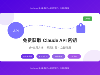 【2025最新】免费获取Claude API密钥的5种方法:无需付费,立即使用强大AI