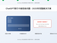 【2025实测有效】ChatGPT银行卡被拒绝问题完整解决方案:7种方法解决支付失败