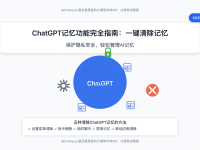 【2025年最新】ChatGPT记忆功能完全指南:一键清除记忆,保护隐私安全