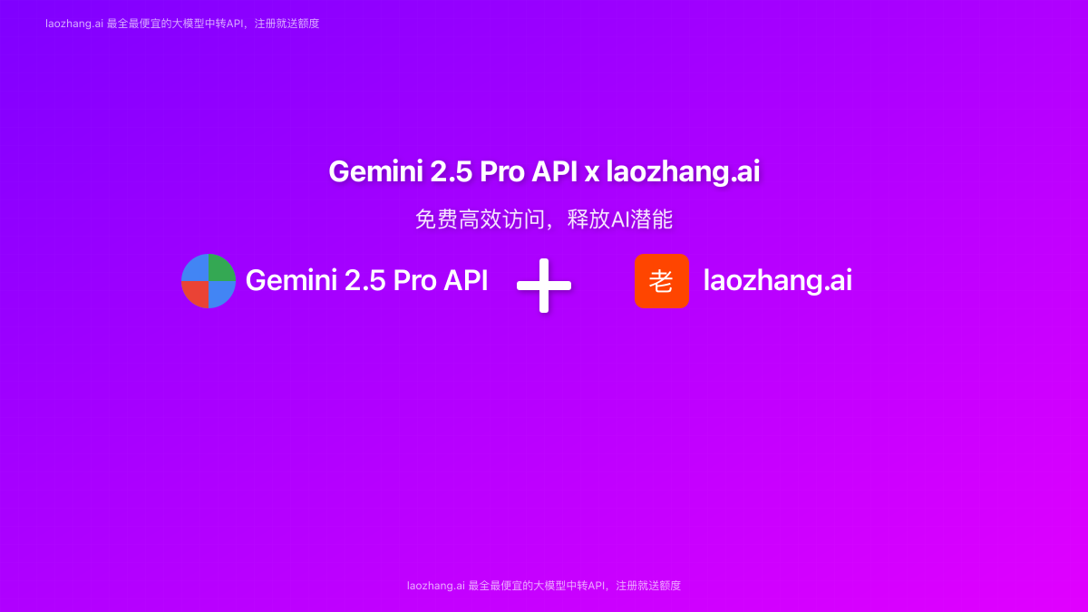 Gemini 2.5 Pro API 与 laozhang.ai 结合的封面图